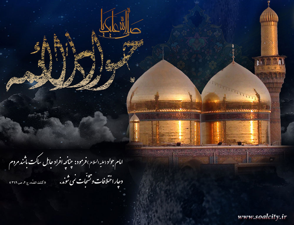 چرا امام جوادع شهید شدند؟